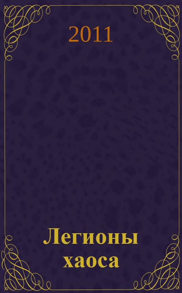 Легионы хаоса