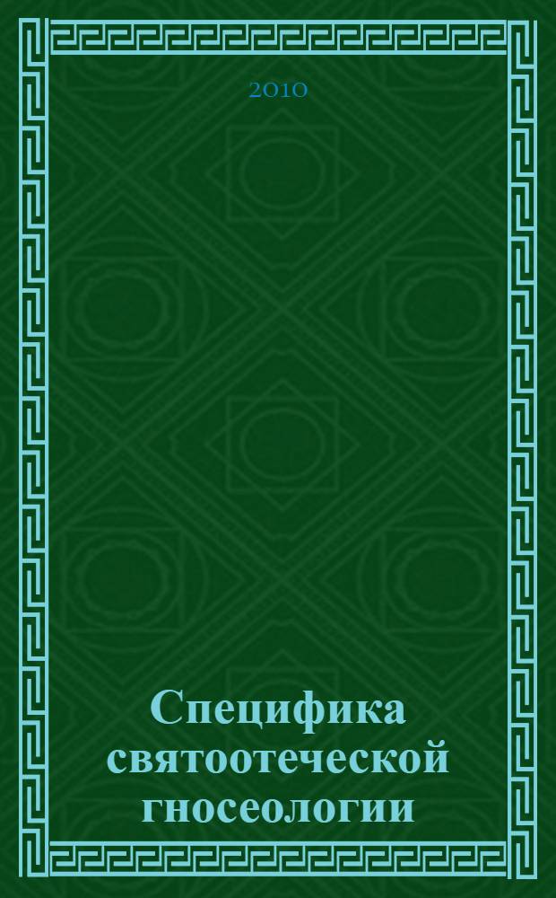Специфика святоотеческой гносеологии