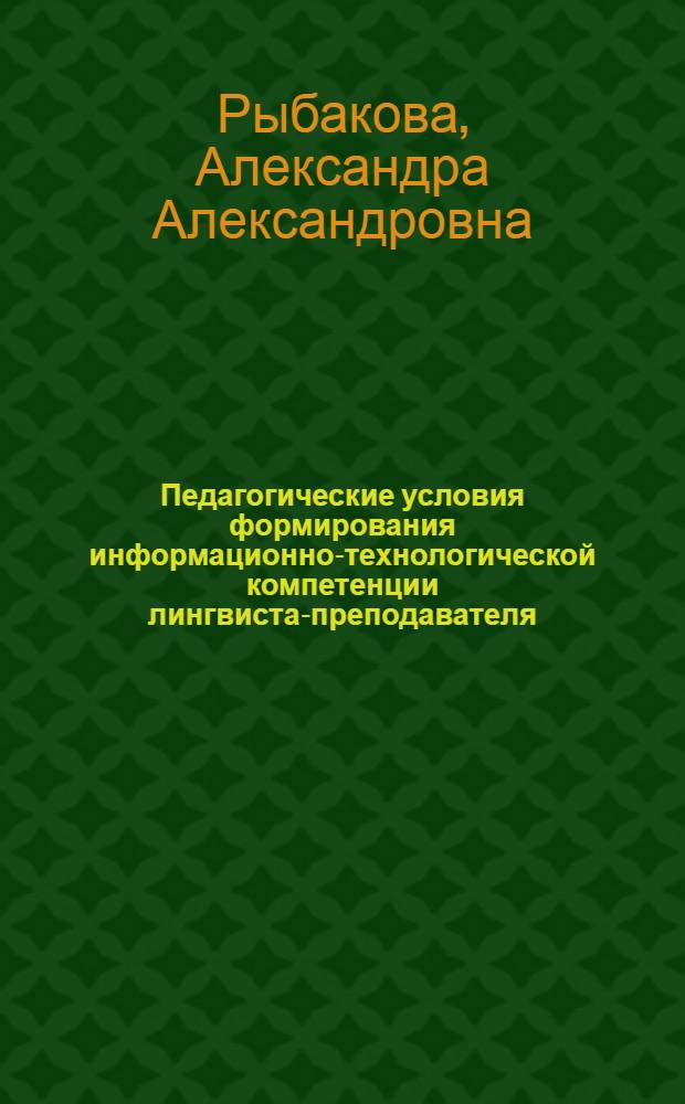 Педагогические условия формирования информационно-технологической компетенции лингвиста-преподавателя : автореферат диссертации на соискание ученой степени кандидата педагогических наук : специальность 13.00.08 <Теория и методика профессионального образования>