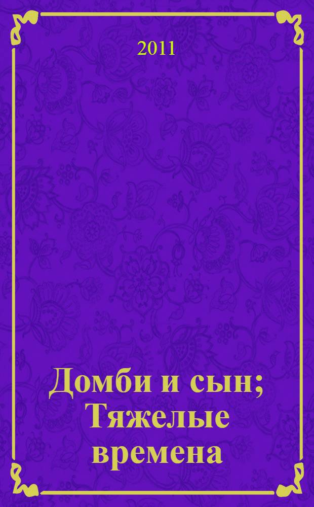 Домби и сын; Тяжелые времена; Крошка Доррит: романы / Чарльз Диккенс; сокр. пер. А. Архангельской, Л. Шелгуновой в обраб. Т.Ю. Пинталь