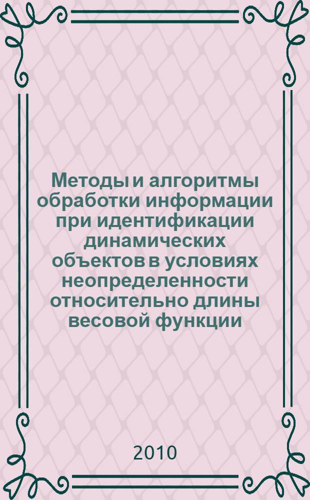 Методы и алгоритмы обработки информации при идентификации динамических объектов в условиях неопределенности относительно длины весовой функции : автореферат диссертации на соискание ученой степени кандидата технических наук : специальность 05.13.01 <Системный анализ, управление и обработка информации по отраслям>