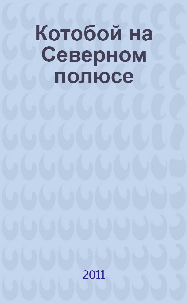 Котобой на Северном полюсе : для чтения взрослыми детям