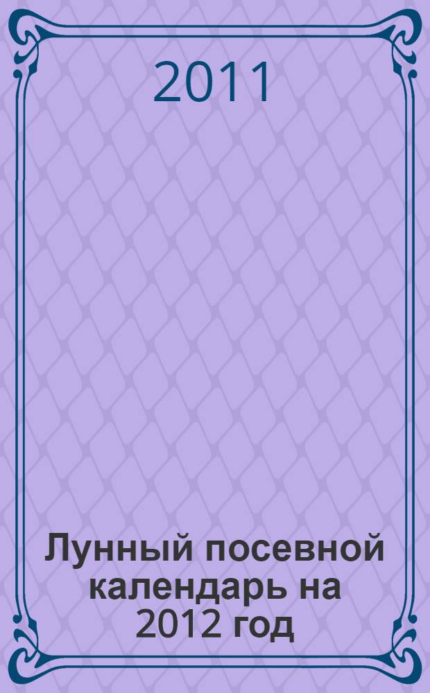 Лунный посевной календарь на 2012 год