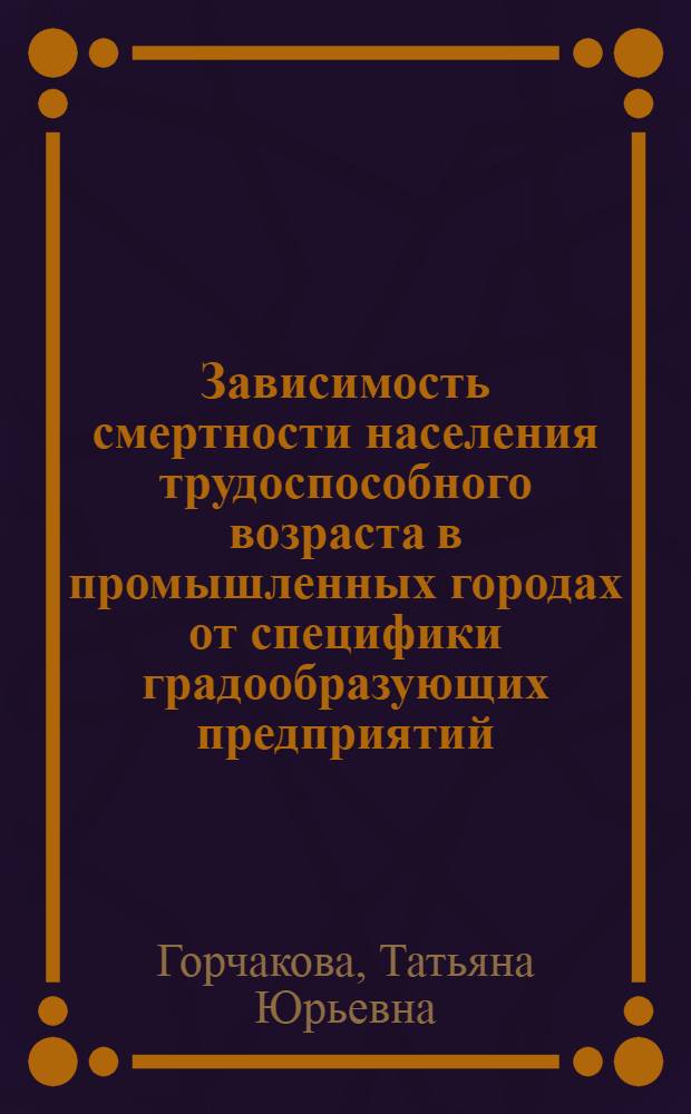 Зависимость смертности населения трудоспособного возраста в промышленных городах от специфики градообразующих предприятий : (на примере Мурманской области) : автореферат диссертации на соискание ученой степени кандидата биологических наук : специальность 14.02.04 <Медицина труда>