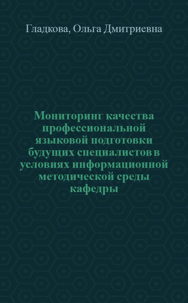 Мониторинг качества профессиональной языковой подготовки будущих специалистов в условиях информационной методической среды кафедры : автореферат диссертации на соискание ученой степени кандидата педагогических наук : специальность 13.00.08 <Теория и методика профессионального образования>