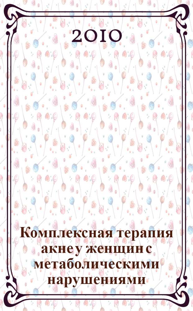 Комплексная терапия акне у женщин с метаболическими нарушениями : автореферат диссертации на соискание ученой степени кандидата медицинских наук : специальность 14.01.10 <Кожные и венерические болезни>