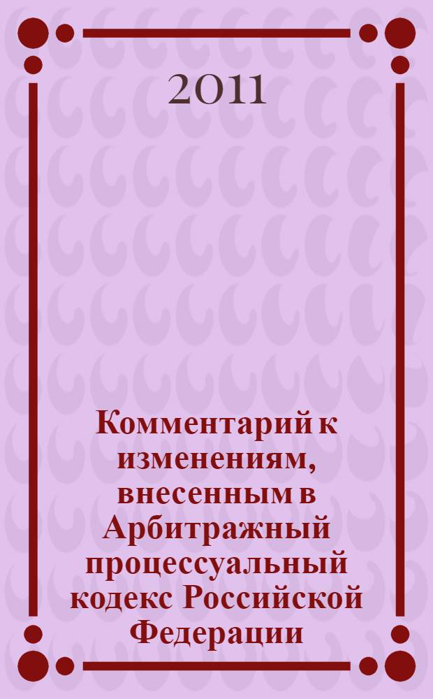 Комментарий к изменениям, внесенным в Арбитражный процессуальный кодекс Российской Федерации... : (постатейный)