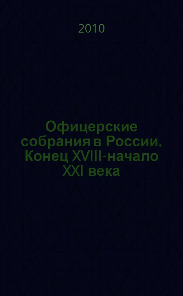 Офицерские собрания в России. Конец XVIII-начало XXI века : автореферат диссертации на соискание ученой степени доктора исторических наук : специальность 07.00.02 <Отечественная история>