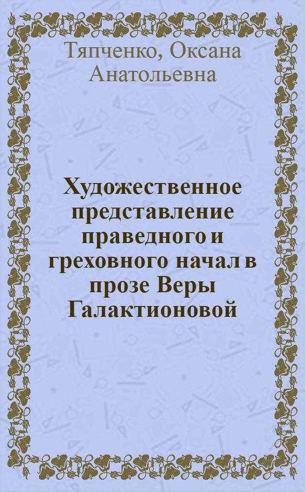Художественное представление праведного и греховного начал в прозе Веры Галактионовой: образные и жанровые аспекты : автореферат диссертации на соискание ученой степени кандидата филологических наук : специальность 10.01.01 <Русская литература>