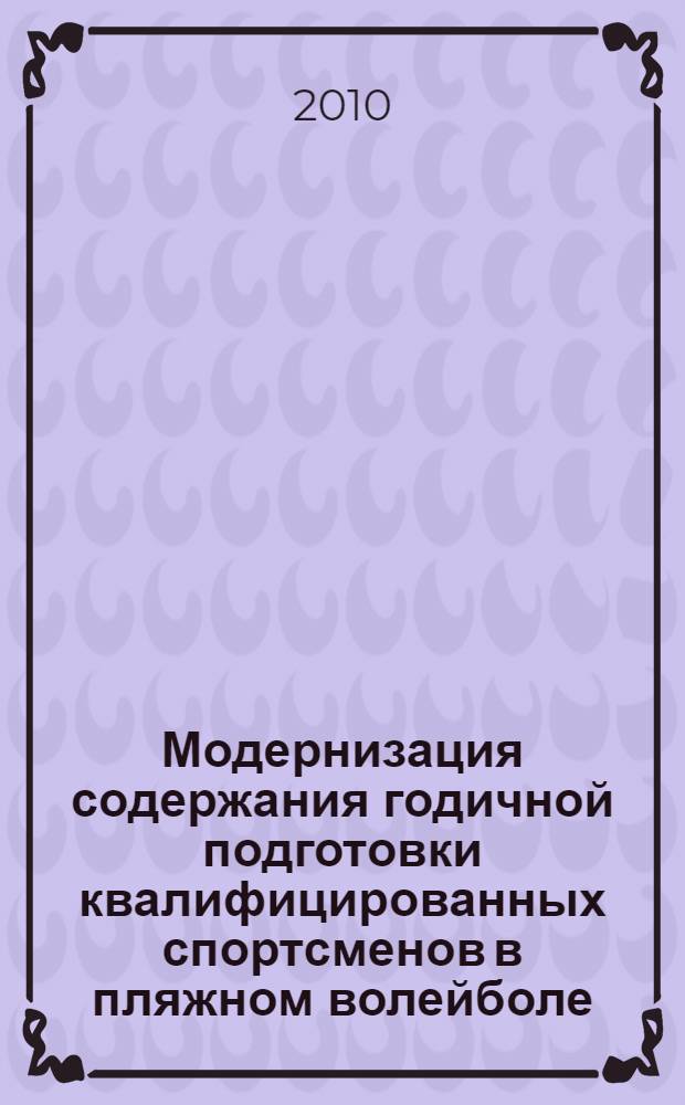 Модернизация содержания годичной подготовки квалифицированных спортсменов в пляжном волейболе : автореферат диссертации на соискание ученой степени кандидата педагогических наук : специальность 13.00.04 <Теория и методика физического воспитания, спортивной тренировки, оздоровительной и адаптивной физической культуры>
