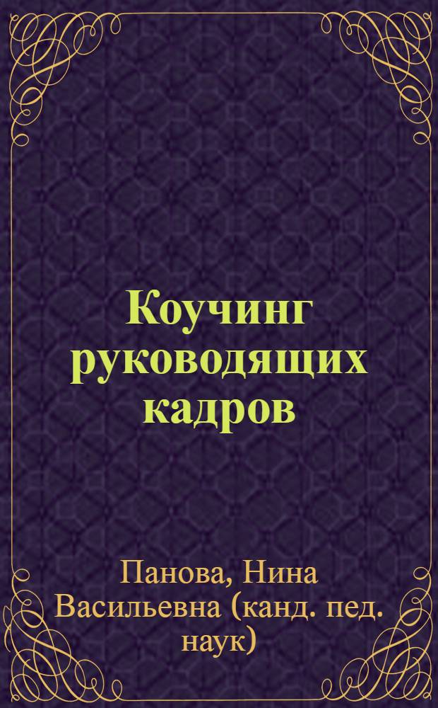 Коучинг руководящих кадров : учебное пособие