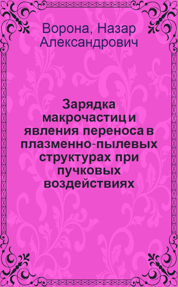 Зарядка макрочастиц и явления переноса в плазменно-пылевых структурах при пучковых воздействиях : автореферат диссертации на соискание ученой степени кандидата физико-математических наук : специальность 01.04.08 <Физика плазмы>