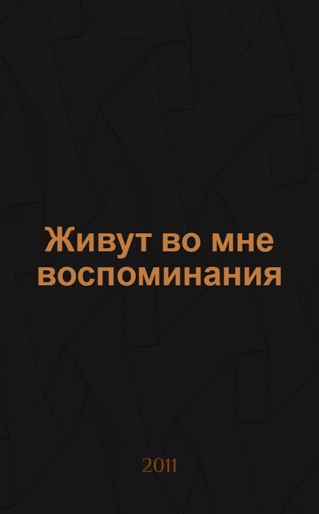 Живут во мне воспоминания