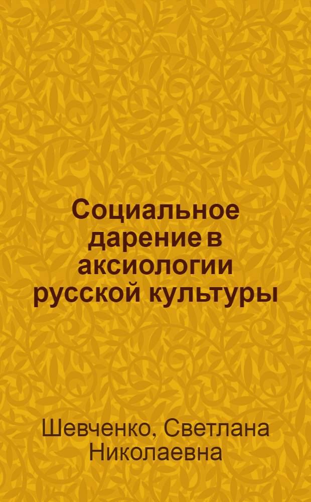 Социальное дарение в аксиологии русской культуры : автореферат диссертации на соискание ученой степени кандидата философских наук : специальность 24.00.01 <Теория и история культуры>