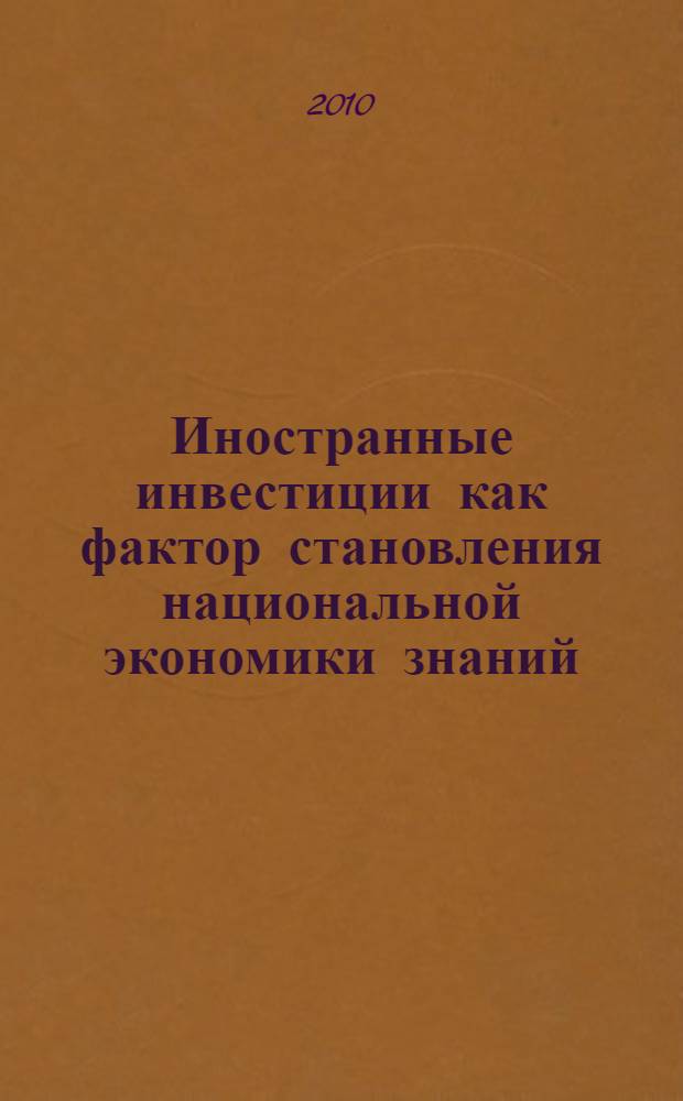 Иностранные инвестиции как фактор становления национальной экономики знаний : автореферат диссертации на соискание ученой степени кандидата экономических наук : специальность 08.00.01 <Экономическая теория>