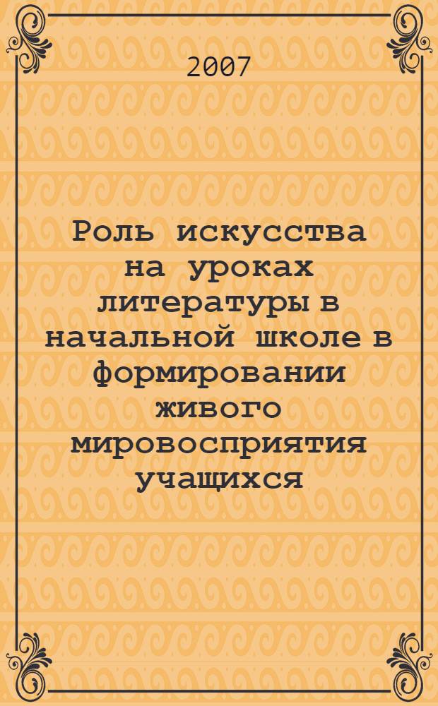 Роль искусства на уроках литературы в начальной школе в формировании живого мировосприятия учащихся