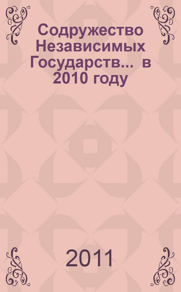 Содружество Независимых Государств... ... в 2010 году