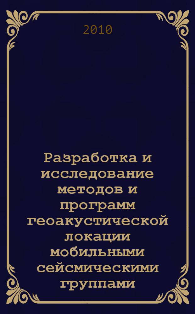 Разработка и исследование методов и программ геоакустической локации мобильными сейсмическими группами : автореферат диссертации на соискание ученой степени кандидата технических наук : специальность 05.13.17 <Теоретические основы информатики>