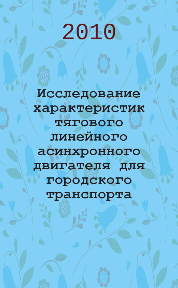 Исследование характеристик тягового линейного асинхронного двигателя для городского транспорта : автореферат диссертации на соискание ученой степени кандидата технических наук : специальность 05.09.01 <Электромеханика и электрические аппараты>
