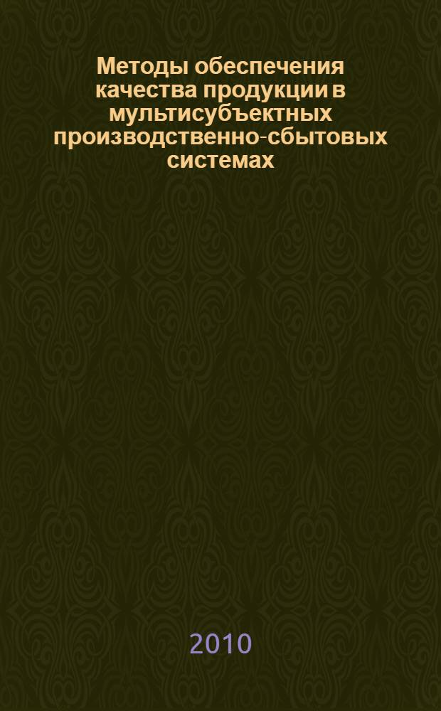 Методы обеспечения качества продукции в мультисубъектных производственно-сбытовых системах : автореферат диссертации на соискание ученой степени кандидата экономических наук : специальность 08.00.05 <Экономика и управление народным хозяйством по отраслям и сферам деятельности>