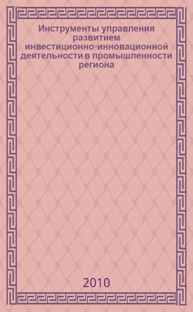 Инструменты управления развитием инвестиционно-инновационной деятельности в промышленности региона : автореферат диссертации на соискание ученой степени кандидата экономических наук : специальность 08.00.05 <Экономика и управление народным хозяйством по отраслям и сферам деятельности>