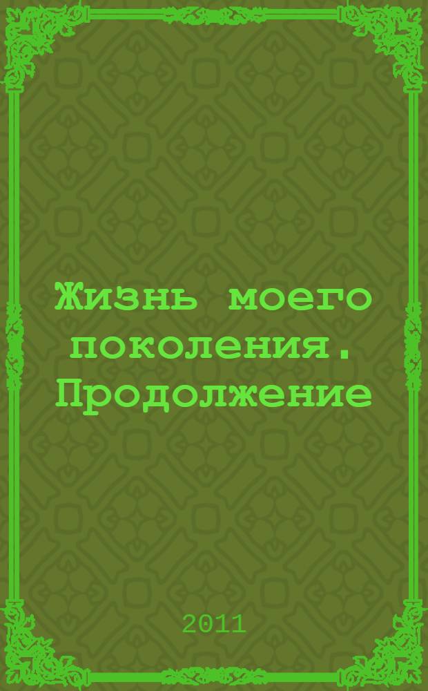 Жизнь моего поколения. Продолжение : воспоминания, очерки