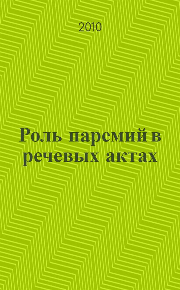 Роль паремий в речевых актах : (на материале языка художественной литературы) : автореферат диссертации на соискание ученой степени кандидата филологических наук : специальность 10.02.19 <Теория языка>