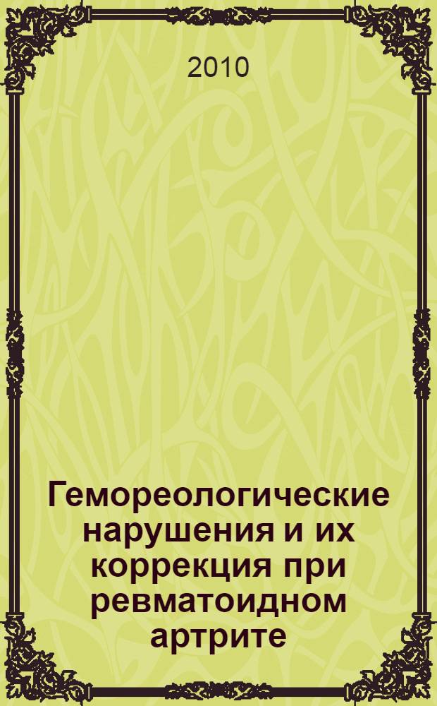 Гемореологические нарушения и их коррекция при ревматоидном артрите : автореферат диссертации на соискание ученой степени кандидата медицинских наук : специальность 14.01.22 <Ревматология>