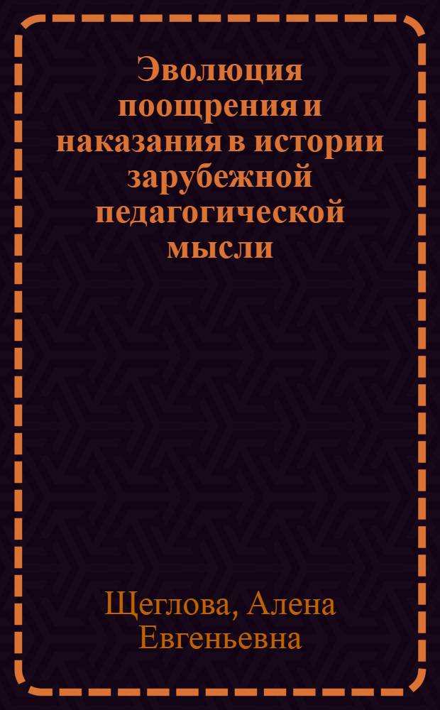 Эволюция поощрения и наказания в истории зарубежной педагогической мысли : автореферат диссертации на соискание ученой степени кандидата педагогических наук : специальность 13.00.01 <Общая педагогика, история педагогики и образования>