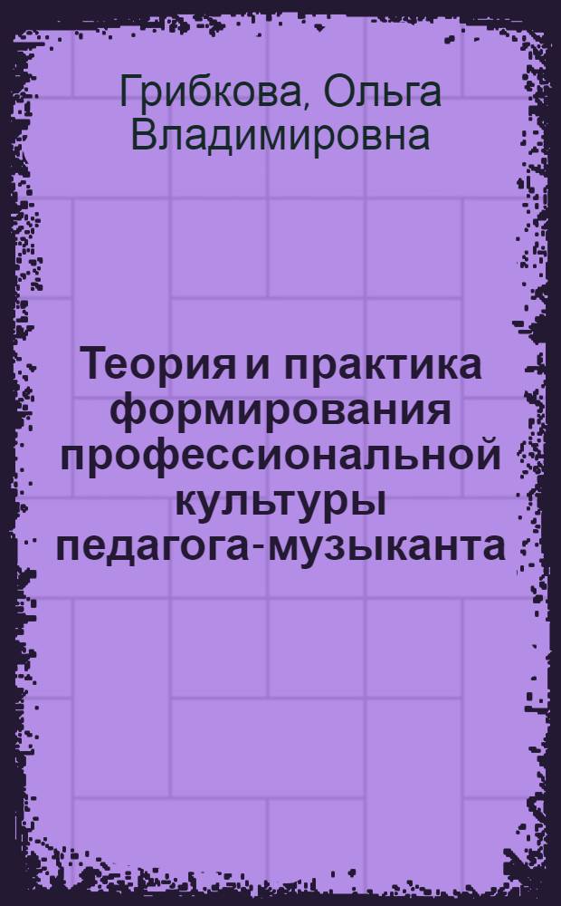 Теория и практика формирования профессиональной культуры педагога-музыканта : автореферат диссертации на соискание ученой степени доктора педагогических наук : специальность 13.00.02 <Теория и методика обучения и воспитания по областям и уровням образования>