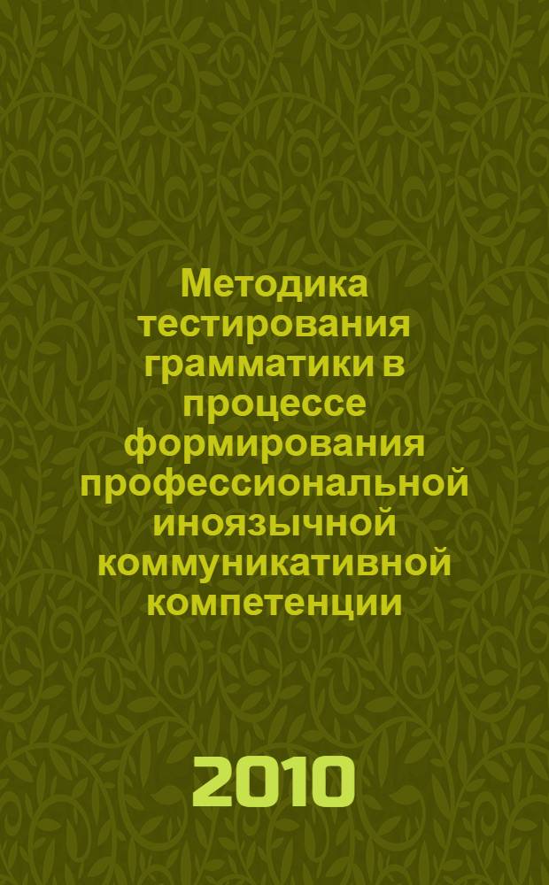 Методика тестирования грамматики в процессе формирования профессиональной иноязычной коммуникативной компетенции (французский язык, неязыковой вуз) : автореферат диссертации на соискание ученой степени кандидата педагогических наук : специальность 13.00.02 <Теория и методика обучения и воспитания по областям и уровням образования>