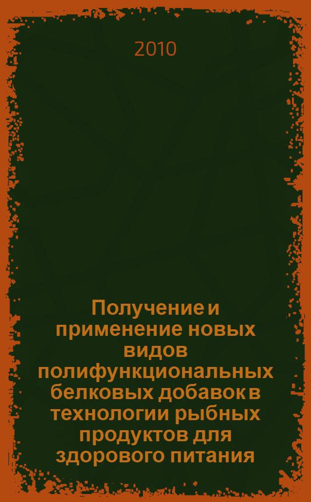 Получение и применение новых видов полифункциональных белковых добавок в технологии рыбных продуктов для здорового питания : автореферат диссертации на соискание ученой степени кандидата те : специальность 05.18.07 <Биотехнология пищевых продуктов и биологически активных веществ> : специальность 05.18.04 <Технология мясных, молочных и рыбных продуктов и холодильных производств>