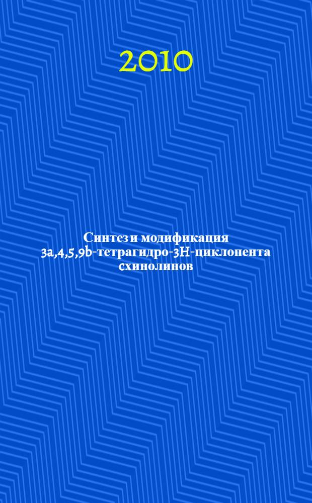 Синтез и модификация 3a,4,5,9b-тетрагидро-3H-циклопента[c]хинолинов : автореферат диссертации на соискание ученой степени кандидата химических наук : специальность 02.00.03 <Органическая химия>