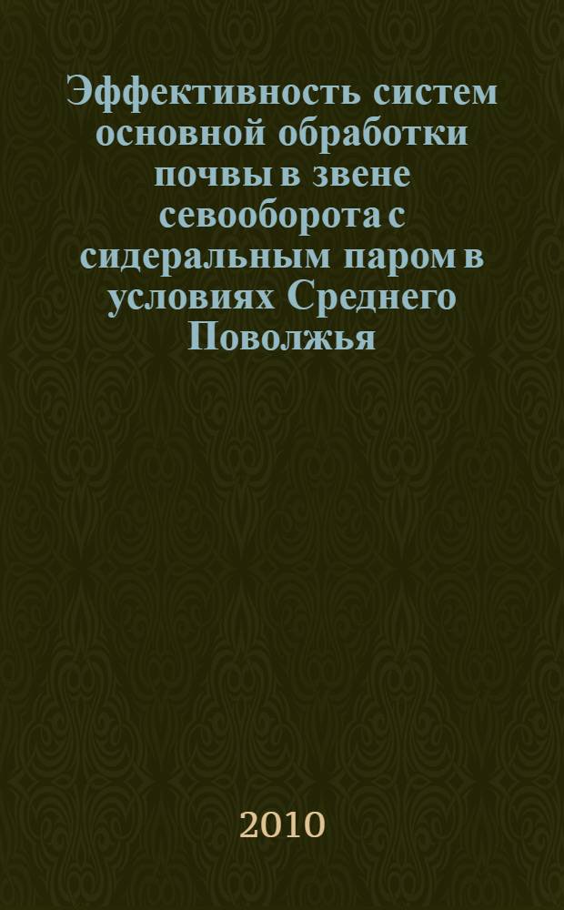 Эффективность систем основной обработки почвы в звене севооборота с сидеральным паром в условиях Среднего Поволжья : автореферат диссертации на соискание ученой степени кандидата сельскохозяйственных наук : специальность 06.01.01 <Общее земледелие>