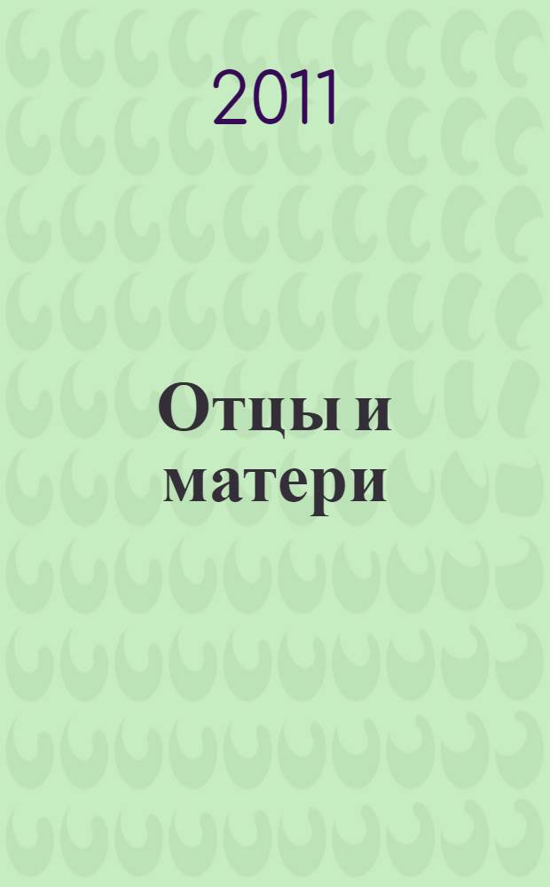Отцы и матери : роман