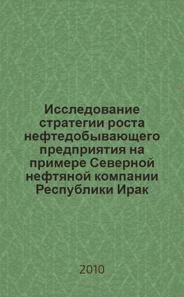 Исследование стратегии роста нефтедобывающего предприятия на примере Северной нефтяной компании Республики Ирак : автореферат диссертации на соискание ученой степени кандидата экономических наук : специальность 08.00.14 <Мировая экономика>