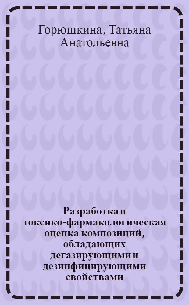 Разработка и токсико-фармакологическая оценка композиций, обладающих дегазирующими и дезинфицирующими свойствами : автореферат диссертации на соискание ученой степени кандидата биологических наук : специальность 06.02.03 <Ветеринарная фармакология с токсикологией>