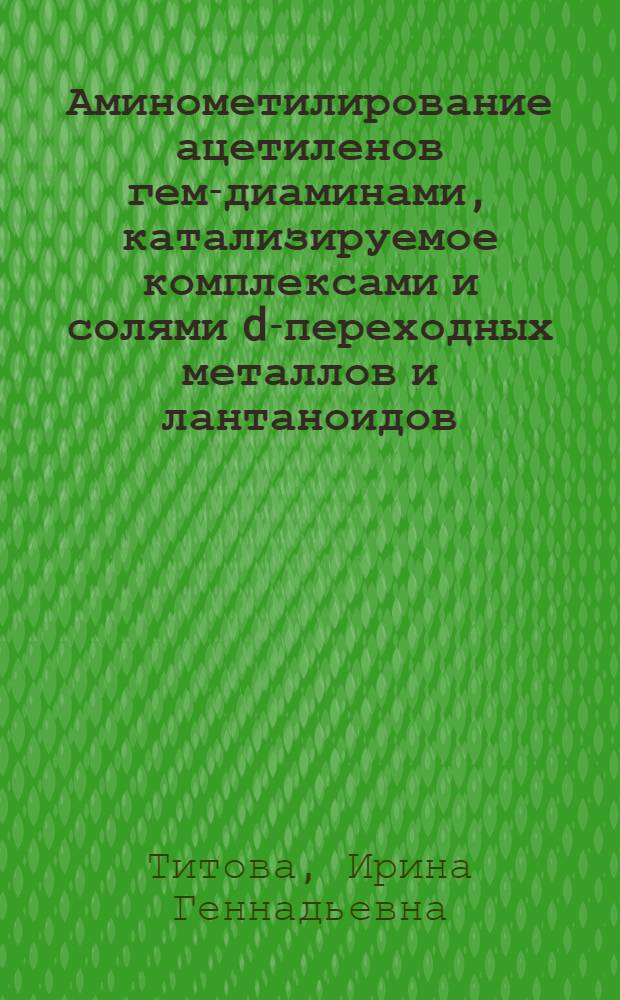 Аминометилирование ацетиленов гем-диаминами, катализируемое комплексами и солями d-переходных металлов и лантаноидов : автореферат диссертации на соискание ученой степени кандидата химических наук : специальность 02.00.03 <Органическая химия>