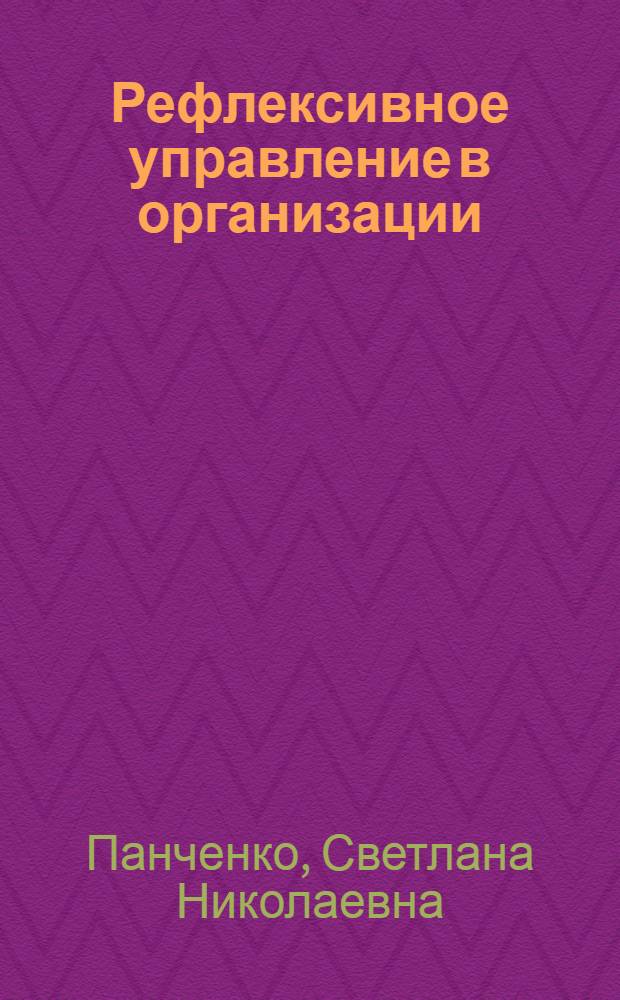 Рефлексивное управление в организации : автореферат диссертации на соискание ученой степени кандидата социологических наук : специальность 22.00.08 <Социология управления>
