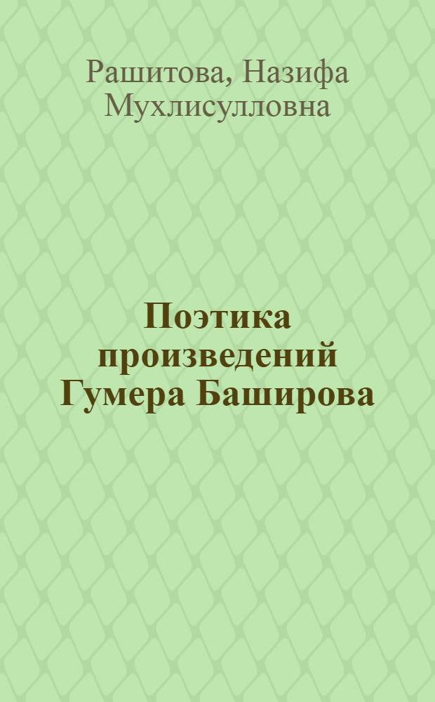 Поэтика произведений Гумера Баширова : автореферат диссертации на соискание ученой степени кандидата филологических наук : специальность 10.01.02 <Литература народов Российской Федерации с указанием конкретной литературы или группы литератур>