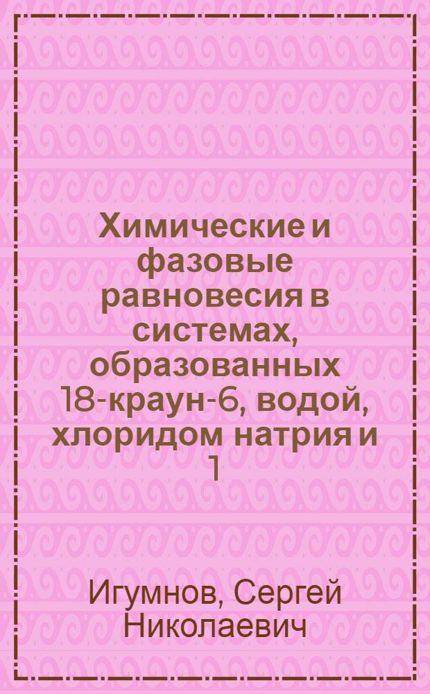 Химические и фазовые равновесия в системах, образованных 18-краун-6, водой, хлоридом натрия и 1(2)-бутанолом : автореферат диссертации на соискание ученой степени кандидата химических наук : специальность 02.00.04 <Физическая химия>