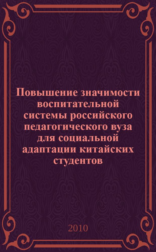 Повышение значимости воспитательной системы российского педагогического вуза для социальной адаптации китайских студентов : автореферат диссертации на соискание ученой степени кандидата педагогических наук : специальность 13.00.08 <Теория и методика профессионального образования>
