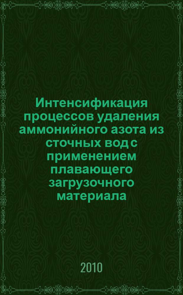 Интенсификация процессов удаления аммонийного азота из сточных вод с применением плавающего загрузочного материала : автореферат диссертации на соискание ученой степени кандидата технических наук : специальность 05.23.04 <Водоснабжение, канализация, строительные системы охраны водных ресурсов>