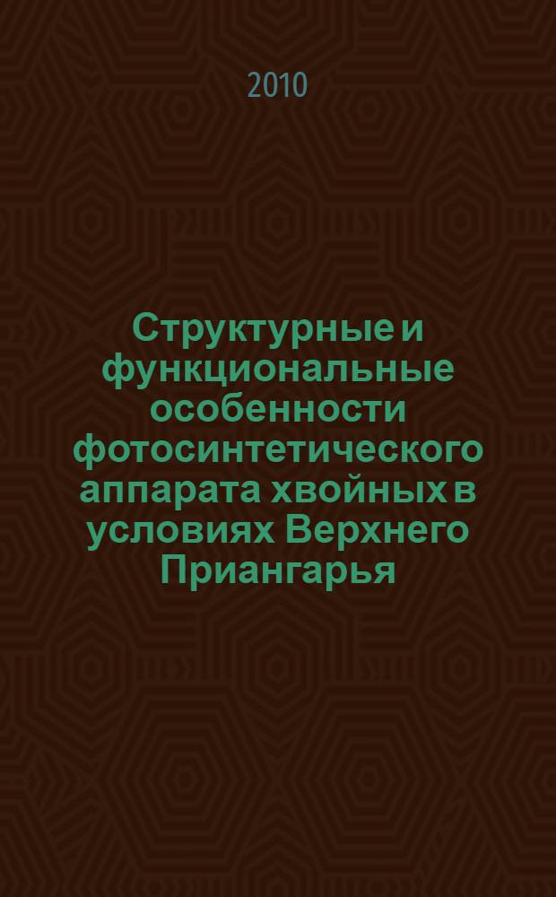 Структурные и функциональные особенности фотосинтетического аппарата хвойных в условиях Верхнего Приангарья : автореферат диссертации на соискание ученой степени кандидата биологических наук : специальность 03.01.05 <Физиология и биохимия растений>