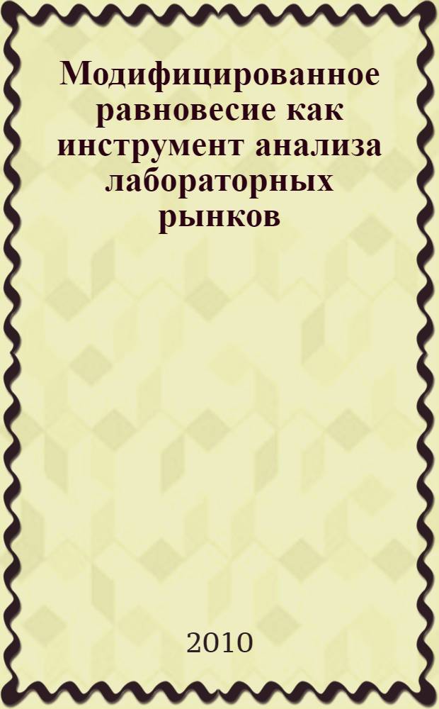Модифицированное равновесие как инструмент анализа лабораторных рынков : автореферат диссертации на соискание ученой степени кандидата физико-математических наук : специальность 05.13.18 <Математическое моделирование, численные методы и комплексы программ>