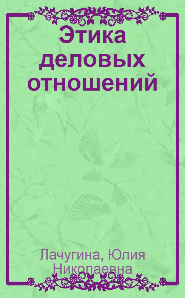 Этика деловых отношений : учебное пособие