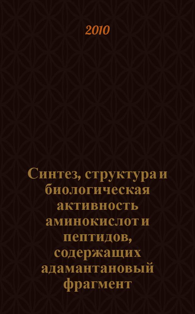 Синтез, структура и биологическая активность аминокислот и пептидов, содержащих адамантановый фрагмент : автореферат диссертации на соискание ученой степени кандидата химических наук : специальность 02.00.03 <Органическая химия>