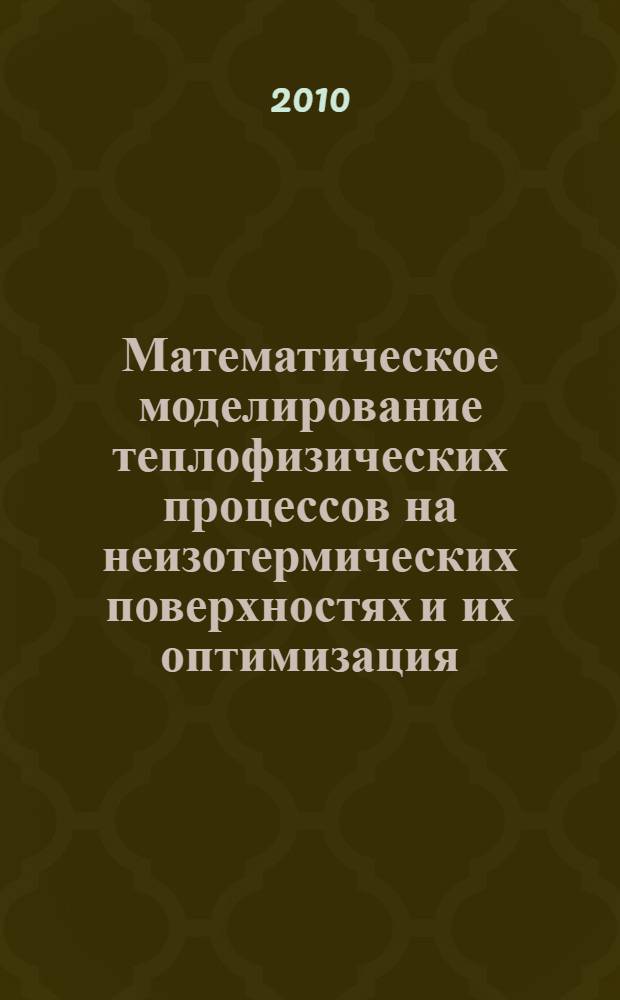 Математическое моделирование теплофизических процессов на неизотермических поверхностях и их оптимизация : автореферат диссертации на соискание ученой степени кандидата технических наук : специальность 05.13.18 <Математическое моделирование, численные методы и комплексы программ>