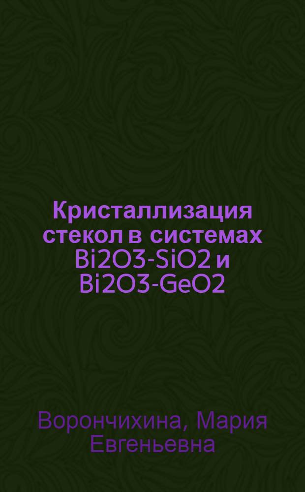 Кристаллизация стекол в системах Bi2O3-SiO2 и Bi2O3-GeO2 : автореферат диссертации на соискание ученой степени кандидата химических наук : специальность 05.27.06 <Технология и оборудование для производства полупроводников, материалов и приборов электронной техники>