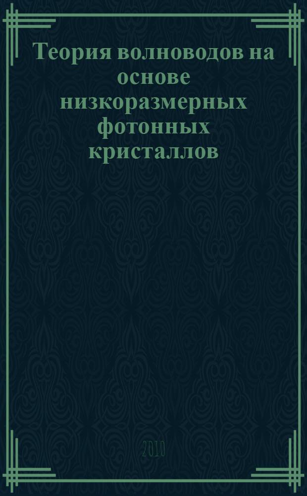 Теория волноводов на основе низкоразмерных фотонных кристаллов : автореферат диссертации на соискание ученой степени кандидата физико-математических наук : специальность 01.04.07 <Физика конденсированного состояния>